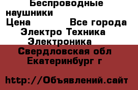 Беспроводные наушники JBL Purebass T65BT › Цена ­ 2 990 - Все города Электро-Техника » Электроника   . Свердловская обл.,Екатеринбург г.